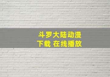 斗罗大陆动漫下载 在线播放